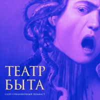 Театр быта cover