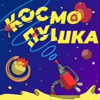 Космопушка cover
