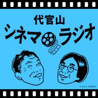 代官山シネマラジオ cover