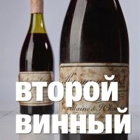Второй винный подкаст cover