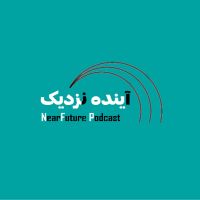 پادکست آینده نزدیک |NearFuture cover