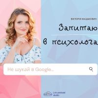 «Запитаю в психолога» cover