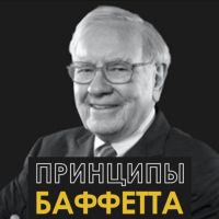Принципы Баффетта cover