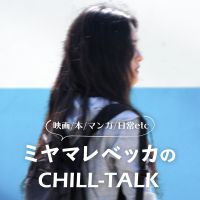 ミヤマレベッカのCHILL-TALK 映画/本/マンガ/日常etc cover