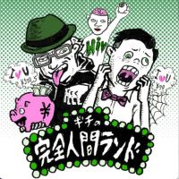 ギチの完全人間ランド cover