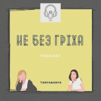 Не без гріха cover