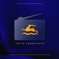 АБХАЗСКИЙ РАДИОТЕАТР cover