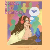 Мама не поймёт... cover