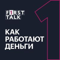 F1RST TALK. Как работают деньги cover