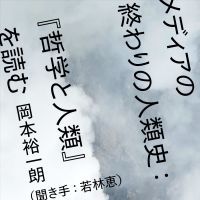 メディアの終わりの人類史:『哲学と人類』を読む cover