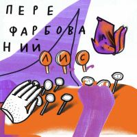 Перефарбований Лис cover