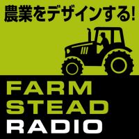 農業をデザインする!ファームステッドラジオ cover