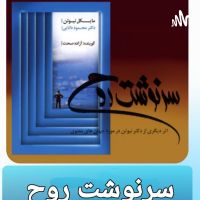 کتاب فارسی سرنوشت روح cover