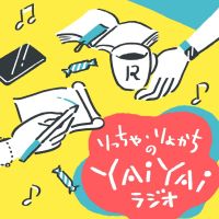 りっちゃ・りょかちのやいやいラジオ cover