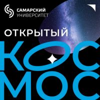 Открытый Космос cover