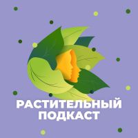 Растительный подкаст cover