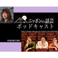 新ニッポンの話芸ポッドキャスト 別館 cover