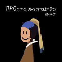 ПРОсто мистецтво cover