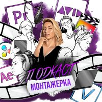 Монтажерка cover
