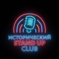 Исторический Стендап cover