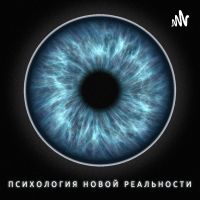 Психология новой реальности cover