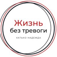 Жизнь без тревоги cover