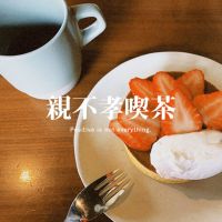 親不孝喫茶 cover
