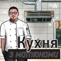 Кухня з матюками cover