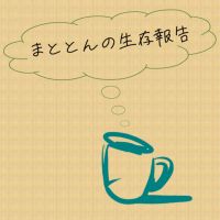 まととんの生存報告 cover