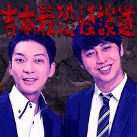 吉本最恐怪談道 cover
