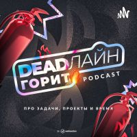 Дедлайн Горит! cover
