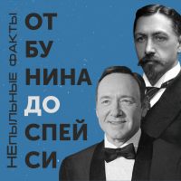 Непыльные факты cover