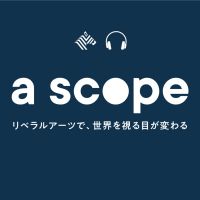 a scope ~リベラルアーツで世界を視る目が変わる~ cover