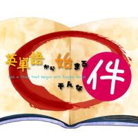 英単語から始まるそんな件 cover