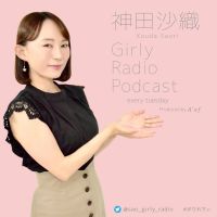 神田沙織 Girly Radio Podcast cover