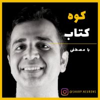 کتاب و کوه - دکتر مصطفی امیری - خلاصه کتاب و کتابخوانی cover