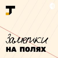 Заметки на полях cover