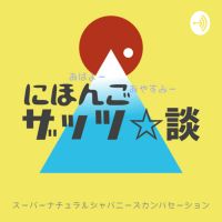 にほんごザッツ☆談 日本語・Nihongo・Japanese cover