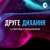 Друге дихання з Сергієм Степанюком cover