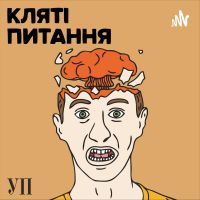 Кляті питання cover
