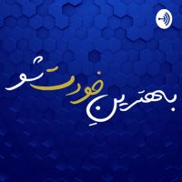 بهترین خودت شو cover