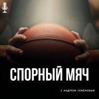 Спорный Мяч cover