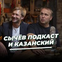 «Сычёв подкаст» и Денис Казанский cover