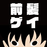 前髪系ゲイブロガーの「BLのリアル」 cover