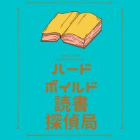 謎解き!ハードボイルド読書探偵局 cover