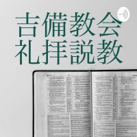 吉備教会礼拝説教 cover
