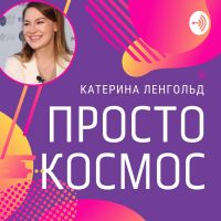 Просто Космос с Катериной Ленгольд cover