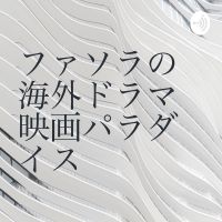 ファソラの海外ドラマ 映画パラダイス cover