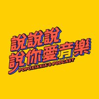 說說說說你愛音樂 popoxiaxia's Podcast cover