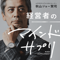 秋山ジョー賢司の『経営者のマインドサプリ』 cover